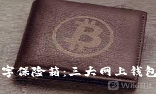 比特币的数字保险箱：三大网上钱包对比全解析