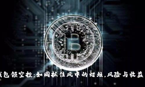 “TP钱包领空投：如同抓住风中的蜡烛，风险与收益并存”