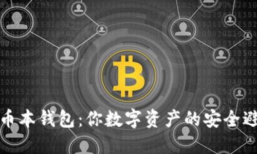 瑞波币本钱包：你数字资产的安全避风港