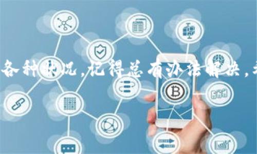 为了帮助您更好地理解 TP 钱包找回密码的功能，我们可以从几个方面进行介绍。以下将详细讲解如何使用 TP 钱包找回密码的功能，以及在此过程中需要注意的一些事项。

TP 钱包简介
TP 钱包是一款专为数字货币用户设计的钱包应用，它支持多种数字货币的存储与管理，安全性高，易用性强。在如今数字货币日益普及的背景下，使用 TP 钱包可以让用户方便地进行资产管理和交易。

为什么需要找回密码
在使用 TP 钱包时，用户可能因为多种原因忘记了钱包密码。这就像我们偶尔会忘记家里的钥匙，或者在超市购物时忘记带钱包一样，生活中总会碰到小麻烦。那么，TP 钱包的找回密码功能在哪里呢？

找回密码的步骤
如果您忘记了 TP 钱包的密码，可以按照以下步骤来找回：
ol
    listrong打开 TP 钱包应用：/strong首先，确保您已经下载并安装了最新版本的 TP 钱包应用。/li
    listrong进入登录界面：/strong打开应用后，您会看到登录界面。在这里有一个“忘记密码？”的选项。/li
    listrong点击“忘记密码？”：/strong这就像在迷路时问路人一样，点击这个选项可以让系统帮助您重新获取密码。/li
    listrong输入账户信息：/strong系统会要求您输入与您的 TP 钱包关联的电子邮件地址或手机号，以便发送验证信息。/li
    listrong接收验证邮件/短信：/strong您会收到一封包含重置链接的电子邮件，或者一条短信，带有重置密码的验证信息。/li
    listrong重置密码：/strong按照邮件或短信中的指示，进入重置密码的页面，您可以设置一个新密码。/li
    listrong完成设置：/strong成功设置新密码后，您就可以用新密码登录 TP 钱包了！/li
/ol

找回密码时需要注意的事项
在找回登录密码的过程中，有一些小细节是需要注意的：
ul
    listrong确保信息准确：/strong在输入关联的电子邮件或手机号时，一定要确保信息是准确无误的，否则您可能收不到重置链接。/li
    listrong及时重置：/strong如果您收到了重置链接，建议尽快操作，因为验证链接通常会在一段时间后失效。/li
    listrong强密码策略：/strong设置新密码时，建议使用包含数字、字母和特殊字符的复杂密码，以增强账户安全。/li
    listrong开启双重验证：/strong为了增加安全性，建议开启双重验证功能，这样即使有人获取了您的密码，也很难登录。/li
/ul

总结
在使用 TP 钱包的过程中，忘记密码并不可怕，借助钱包提供的找回密码功能，可以轻松解决问题。总而言之，生活中的小烦恼人人都有，关键在于我们怎么去应对。希望以上的信息能对您有所帮助，让您能顺利找回 TP 钱包的密码!

如果找回密码失败了怎么办？
在极少数情况下，如果您按照步骤进行了操作，仍然无法找回密码，您可以尝试以下几种方法：
ul
    listrong联系客服：/strong大多数数字钱包都会提供客服支持，您可以通过官网的联系方式寻求帮助。/li
    listrong查阅常见问题：/strong不少钱包都会有 FAQ（常见问题）部分，很多用户的问题已经被记录和解答。/li
    listrong社交媒体支持：/strong通过社交媒体平台（例如 Twitter、Facebook 等）查看 TP 钱包的官方账号，很多时候可以快速获得更新和解决方案。/li
/ul

预防措施，避免再次忘记密码
找回密码当然是一种解决方案，但我们更希望能够避免这个问题的再次发生。这里有一些小技巧可以帮助您记住密码：
ul
    listrong使用密码管理器：/strong这是一种安全的软件，可以帮助您管理所有密码，避免忘记。/li
    listrong记下密码提示：/strong在设置密码时使用提示性问题，这种方法可以在忘记密码时帮助您回忆。/li
    listrong定期更换密码：/strong将密码定期更换成新密码，不仅可以降低安全风险，也能帮助您保持对密码的记忆。/li
/ul

结语
在面对生活中的各种小挑战时，保持乐观的心态是关键。无论是找回 TP 钱包的密码，还是处理其他各种状况，记得总有办法解决。希望您在使用 TP 钱包的过程中，一切顺利，轻松愉快地管理您的数字资产！

TP钱包, 找回密码, 钱包安全, 数字货币/guanjianci