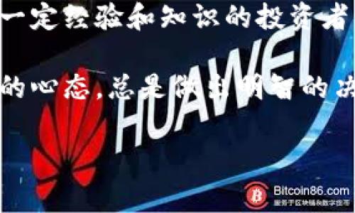 要在TP钱包上通过火币购买数字货币，您可以按照以下步骤操作。TP钱包是一个智能合约钱包，支持多种数字货币的存储和交易。火币是一个著名的数字货币交易平台，为您提供了便捷的买币途径。下面，我们将详细介绍整个过程，包括所需的准备工作、步骤和注意事项。

一、准备工作

在开始之前，请确保您已经完成以下准备工作：

ul
    li下载安装TP钱包并进行注册。/li
    li拥有一个火币账户，如果还没有，请访问火币官网进行注册。/li
    li确保您具备基本的数字货币知识，了解什么是区块链、钱包、交易的基本概念。/li
    li准备一些法定货币（如人民币）或其他数字货币，以便进行交易。/li
/ul

二、将资金转入火币账户

要在火币上购买数字货币，您需要首先将法定货币或其他数字货币转入火币账户。

ul
    li登录您的火币账户，找到“资产管理”或“充值”选项。/li
    li选择您将要转入的货币类型（如人民币、比特币、以太坊等）。/li
    li按照指示生成充值地址。如果是法定货币，通常会有直接充值的界面，根据提示完成转账。/li
    li确认资金到账后，您就可以在火币平台上进行交易。/li
/ul

三、在火币上购买数字货币

资金到账后，您可以在火币上购买您想要的数字货币。

ul
    li在火币平台上，找到“市场”或“交易”选项，查看支持的数字货币列表。/li
    li选择您想要购买的数字货币（如BTC、ETH等）。/li
    li选择合适的交易对（例如，如果您使用人民币购买比特币，则选择USDT/BTC或CNY/BTC交易对）。/li
    li设置购买数量和价格，确认订单。/li
    li提交订单后，等待成交，一旦成交，您就可以在账户中看到购买的数字货币。/li
/ul

四、将数字货币转入TP钱包

现在您已经在火币上成功购买了数字货币，接下来是将其转入您的TP钱包。

ul
    li打开TP钱包，找到“接收”功能，生成您的TP钱包地址。/li
    li回到火币平台，找到“资产管理”或“提币”选项。/li
    li选择您之前购买的数字货币，输入要提取的数量和TP钱包的地址。/li
    li检查交易信息无误后，提交提币请求。/li
    li等待交易确认，资金会在您的TP钱包中显示。/li
/ul

五、注意事项

在整个过程中，还有一些注意事项需要您留意：

ul
    li确保TP钱包的安全性，妥善保管私钥和助记词，以避免资产损失。/li
    li在进行交易时，注意平台的手续费和汇率，选择合适的时机进行交易。/li
    li保持对市场的关注，了解数字货币的价格波动，及时调整您的操作策略。/li
    li要理性投资，避免盲目追涨，确保您的投资不会超出个人承受范围。/li
/ul

六、总结

通过TP钱包和火币购买数字货币并不是一件复杂的事情。在您遵循上述步骤后，就能轻松地完成购买和转账。记住，数字货币投资有风险，适合有一定经验和知识的投资者。如果您对整个过程仍有疑问或困惑，不妨寻找一些线上社区或讨论组，向他人请教，或者阅读相关资料，帮助您更好地掌握数字货币的交易技巧。

您还可以利用TP钱包的多种功能，比如参与去中心化交易、管理您的资产组合等。随着数字货币市场的发展，新的机会和挑战不断涌现，保持学习的心态，总是做出明智的决策！谁还没点小烦恼呢？生活就是一场投资，永远保持好奇心和学习欲吧！

这样的方法不仅帮助您在TP钱包上通过火币购买到心仪的数字货币，还培养了您对整个交易过程的理解，逐步提升了您的投资能力。祝您好运！