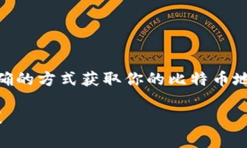 比特币钱包是每个比特币用户进行交易和存储比特币的安全工具。填写比特币钱包注册地址是初学者在使用比特币时面临的一个重要步骤。以下是详细介绍如何填写比特币钱包注册地址的步骤。

### 什么是比特币钱包注册地址？
比特币钱包注册地址是比特币钱包生成的一个唯一地址，它类似于银行账户的账号。每个比特币钱包都包含一个或多个钱包地址，用于接收和发送比特币。这个地址是由一串字母和数字组成的，通常由26到35个字符构成。

### 如何获取比特币钱包注册地址？
获取比特币钱包注册地址的第一步是选择并创建一个比特币钱包。以下是一些流行的比特币钱包类型：

ul
    listrong在线钱包：/strong这是一种基于云的服务，用户可以随时随地访问，但需要关注安全性。/li
    listrong桌面钱包：/strong安装在个人电脑上的软件，安全性较高，但需要定期备份。/li
    listrong移动钱包：/strong适用于智能手机的应用程序，方便随时随地进行交易。/li
    listrong硬件钱包：/strong专门用于存储加密货币的物理设备，安全性极高。/li
/ul

选择好钱包后，按照提供的说明注册并创建你的钱包。在创建过程中，系统会生成一个或多个比特币注册地址。

### 填写比特币钱包注册地址
在进行比特币交易时，你需要填写收款方的比特币地址和自身的比特币地址。在注册时，钱包服务通常会提示你复制你的钱包地址。注意，不同钱包的界面可能略有不同，但大致流程相似。一般来说，可以在以下位置找到你的钱包地址：

ul
    listrong钱包主页：/strong登录钱包后，通常在首页或“接收”页面会显示你的地址。/li
    listrong账户设置：/strong在某些钱包中，可以在设置或账户信息页面找到你的地址。/li
/ul

将钱包地址复制并粘贴到需要填写的地方，确保没有额外的空格或字符。

### 注意事项
填写比特币钱包注册地址时，有几个重要注意事项：

ul
    listrong确保准确：/strong比特币地址一旦发送就无法恢复，任何错误都可能导致资产丢失。/li
    listrong保持私密：/strong绝对不要将私钥和助记词泄露给他人，以防止盗币。/li
    listrong定期备份：/strong定期备份钱包数据，以防电脑损坏导致资产无法找回。/li
/ul

### 总结
比特币钱包注册地址的填写虽然简单，但却是保护你资产安全的重要一步。切记仔细核对地址，通过正确的方式获取你的比特币地址，以避免不必要的损失。比特币的世界充满机遇和挑战，做好准备才能在其中游刃有余。

希望这些信息对你有帮助，谁还没点小烦恼呢？在这个数字货币的时代，掌握正确的知识是非常重要的！