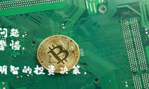 在这方面，由于涉及个人隐私和资金安全，不应该直接询问他人的持仓信息。不过，如果你想了解如何查看自己或公认的大佬（知名投资者）在TP钱包（TokenPocket）中的持仓情况，可以按照以下步骤来进行：

### 1. 了解TP钱包及其功能
TP钱包是一个多链钱包，支持多种数字资产的管理和交易。它允许用户安全地存储和管理加密货币，同时也能够查看相关的持仓情况。首先，你需要确保已经下载并设置好TP钱包。

### 2. 查询持仓信息
要查看自己的持仓情况，步骤如下：
- **打开TP钱包应用**：确保你的设备已经安装了TP钱包，并登录账户。
- **查看资产**：在首页，你会看到你的资产概览，显示你持有的不同加密货币和资产的数量。
- **选择具体资产**：点击你感兴趣的资产，可以查看该资产的详细信息，包括当前价格、历史交易记录等。

### 3. 跟踪大佬持仓
如果你想关注行业内大佬（比如某些知名投资者）的持仓情况，可以通过一些第三方平台或区块链浏览器进行监控：
- **区块链浏览器**：可以使用如Etherscan、BscScan等平台，输入大佬的钱包地址，查看该地址的交易记录和持仓情况。
- **社交媒体与分析工具**：很多投资者会在社交媒体上分享他们的投资策略和持仓情况，关注这些动态也是一种获取信息的方式。

### 4. 安全注意事项
- **谨慎分享地址**：如果你想公开自己的钱包地址，与他人分享，请考虑到财务隐私的问题。
- **警惕诈骗**：在查询和投资时保持警觉，确保使用合法渠道，并对任何可疑行为保持警惕。

希望您能够通过以上的方法，更好地利用TP钱包，同时了解一些大佬的持仓情况，做出更明智的投资决策。