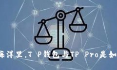 在数字货币的海洋里，T P钱包与TP Pro是如何各领