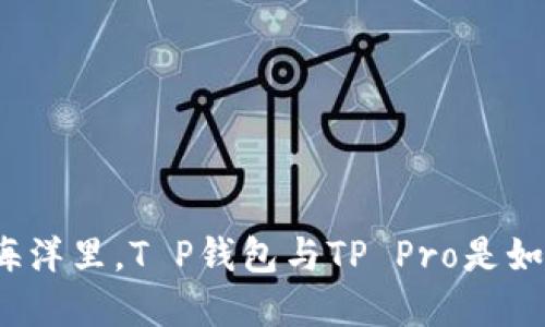 在数字货币的海洋里，T P钱包与TP Pro是如何各领风骚的？