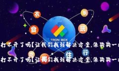 狗狗币钱包打不开了吗？让我们找到解决方案，