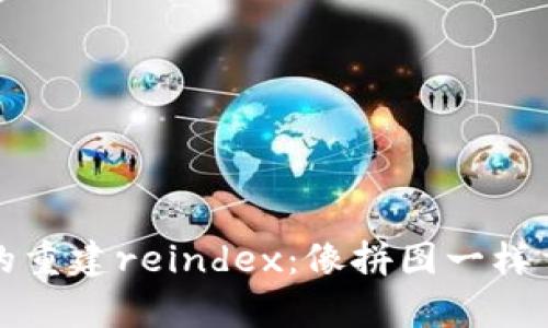 比特币核心钱包的重建reindex：像拼图一样重塑你的数字财富