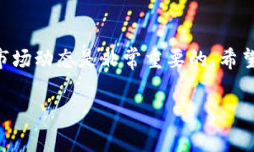 chuangjianzhong您可以通过以下步骤使用TP钱包充值USDT：/chuangjianzhong

第一步：下载并安装TP钱包
首先，您需要在您的手机上下载并安装TP钱包。TP钱包是一款用户友好的数字货币钱包应用，它支持多种加密货币的存储和交易。您可以在App Store或Google Play搜索“TP钱包”进行下载。安装完成后，打开应用程序并创建一个账户。

第二步：创建或导入钱包
如果您是第一次使用TP钱包，可以选择“创建新钱包”，系统会引导您设置密码并备份助记词。记得，将助记词妥善保管，以免丢失。另外，如果您已经有其他钱包，可以选择“导入钱包”，输入助记词即可。

第三步：选择充值USDT的方式
在TP钱包中，您将看到“充值”的选项。点击进入后，选择USDT作为充值的目标币种。TP钱包支持多种充值方式，包括场外交易（OTC）、法币充值及链上充值等。根据您的需求，选择最合适的方式。

第四步：场外交易充值USDT
如果您选择场外交易（OTC）方式，您可以直接与其他用户进行交易。选择OTC后，系统会列出卖家信息，您可以查看他们的信誉评级、交易量等。联系卖家，协商交易金额、单价等，然后按照指示完成交易。交易安全第一，记得确认卖家的信誉哦！

第五步：法币充值
法币充值是通过支付平台进行汇款。选择这种方式后，根据系统的提示，选择您要充值的法币，然后使用支付宝、微信或银行转账进行支付。到账后，您就可以看到您的USDT余额增加了。

第六步：链上充值USDT
如果您已有USDT，可以通过链上转账的形式来充值。打开钱包，找到USDT，选择“接收”，系统会生成一个地址和二维码。将此地址复制并发给转账方，或者让转账方扫描二维码即可。转账速度通常较快，但也有可能受到网络拥堵的影响。对了，转账的链费也要提前准备哦！

第七步：确认充值是否成功
完成充值后，再次打开TP钱包，查看您的USDT余额是否已经更新。如果没有变化，可以检查一下转账状态，确认资金是否成功到账。此时，许多人都会有小紧张，心想“投资心情就像坐过山车，各种波动啊！”其实，这种紧张感也是正常的，毕竟资金不是小事嘛！

第八步：开始交易或投资
充值成功后，您就可以开始使用您的USDT进行交易或投资了。可以选择去中心化交易所（DEX）进行交易，或选择在一些平台进行投资。请根据自己的情况制定投资策略，保持理性投资的态度，不要盲目跟风哦！

第九步：安全性和风险提示
在使用TP钱包和进行数字货币交易时，安全性是个大问题！请确保妥善保管好您的助记词和密码，避免因遗失造成的损失。同时，谨防网络钓鱼和诈骗，一旦发现可疑链接，千万不要点击。“谁还没点小烦恼呢？”这些小烦恼往往能让你更加谨慎哦！

总结
充值USDT的过程其实并不复杂，借助TP钱包，您可以快速实现充值和交易。当然，任何投资都有风险，了解自己的需求和市场动态是非常重要的。希望您能顺利充值，享受数字货币的乐趣！在投资的旅途中，祝您一路顺风！

TP钱包, USDT充值, 数字货币, 钱包安全/guanjianci