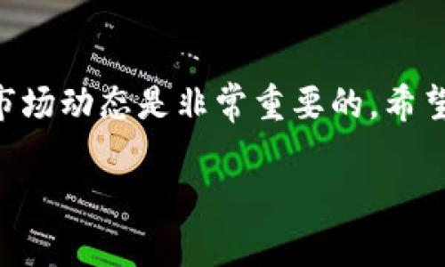 chuangjianzhong您可以通过以下步骤使用TP钱包充值USDT：/chuangjianzhong

第一步：下载并安装TP钱包
首先，您需要在您的手机上下载并安装TP钱包。TP钱包是一款用户友好的数字货币钱包应用，它支持多种加密货币的存储和交易。您可以在App Store或Google Play搜索“TP钱包”进行下载。安装完成后，打开应用程序并创建一个账户。

第二步：创建或导入钱包
如果您是第一次使用TP钱包，可以选择“创建新钱包”，系统会引导您设置密码并备份助记词。记得，将助记词妥善保管，以免丢失。另外，如果您已经有其他钱包，可以选择“导入钱包”，输入助记词即可。

第三步：选择充值USDT的方式
在TP钱包中，您将看到“充值”的选项。点击进入后，选择USDT作为充值的目标币种。TP钱包支持多种充值方式，包括场外交易（OTC）、法币充值及链上充值等。根据您的需求，选择最合适的方式。

第四步：场外交易充值USDT
如果您选择场外交易（OTC）方式，您可以直接与其他用户进行交易。选择OTC后，系统会列出卖家信息，您可以查看他们的信誉评级、交易量等。联系卖家，协商交易金额、单价等，然后按照指示完成交易。交易安全第一，记得确认卖家的信誉哦！

第五步：法币充值
法币充值是通过支付平台进行汇款。选择这种方式后，根据系统的提示，选择您要充值的法币，然后使用支付宝、微信或银行转账进行支付。到账后，您就可以看到您的USDT余额增加了。

第六步：链上充值USDT
如果您已有USDT，可以通过链上转账的形式来充值。打开钱包，找到USDT，选择“接收”，系统会生成一个地址和二维码。将此地址复制并发给转账方，或者让转账方扫描二维码即可。转账速度通常较快，但也有可能受到网络拥堵的影响。对了，转账的链费也要提前准备哦！

第七步：确认充值是否成功
完成充值后，再次打开TP钱包，查看您的USDT余额是否已经更新。如果没有变化，可以检查一下转账状态，确认资金是否成功到账。此时，许多人都会有小紧张，心想“投资心情就像坐过山车，各种波动啊！”其实，这种紧张感也是正常的，毕竟资金不是小事嘛！

第八步：开始交易或投资
充值成功后，您就可以开始使用您的USDT进行交易或投资了。可以选择去中心化交易所（DEX）进行交易，或选择在一些平台进行投资。请根据自己的情况制定投资策略，保持理性投资的态度，不要盲目跟风哦！

第九步：安全性和风险提示
在使用TP钱包和进行数字货币交易时，安全性是个大问题！请确保妥善保管好您的助记词和密码，避免因遗失造成的损失。同时，谨防网络钓鱼和诈骗，一旦发现可疑链接，千万不要点击。“谁还没点小烦恼呢？”这些小烦恼往往能让你更加谨慎哦！

总结
充值USDT的过程其实并不复杂，借助TP钱包，您可以快速实现充值和交易。当然，任何投资都有风险，了解自己的需求和市场动态是非常重要的。希望您能顺利充值，享受数字货币的乐趣！在投资的旅途中，祝您一路顺风！

TP钱包, USDT充值, 数字货币, 钱包安全/guanjianci