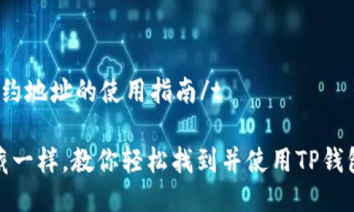 tTP钱包合约地址的使用指南/t

像挑选宝藏一样，教你轻松找到并使用TP钱包合约地址