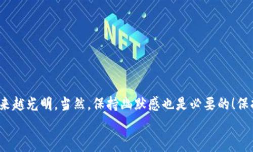   以太坊钱包密钥：数字财富的护卫者，安全性就像你家的大门 / 

 guanjianci 以太坊, 钱包密钥, 数字资产, 网络安全 /guanjianci 

引言：数字财富的“安全锁”
在这个信息大爆炸的时代，越来越多的人选择将自己的资产转移到数字世界。而作为这一领域的佼佼者，以太坊以其智能合约功能吸引了众多投资者。然而，随着数字资产的增加，钱包密钥的安全性也逐渐进入了大众的视野。你可以将钱包密钥比作你家大门的钥匙，如果丢了，随便一个路过的小偷都能轻易进入你的家，窃取你辛辛苦攒下的财富。不少人会问：以太坊钱包密钥究竟安全吗？

以太坊钱包密钥的基本概念
在深入讨论安全性之前，首先让我们搞清楚什么是以太坊钱包密钥。以太坊钱包密钥由两部分组成：公钥和私钥。公钥就像你家门口的门牌号，人人都能看到，只要有这个信息，别人就能向你发送以太币。而私钥则是你真正的“钥匙”，它是用来签名交易、访问和管理你数字资产的核心。如果有人获取了你的私钥，那就意味着他们可以随意提取你钱包里的数字资产，体验什么叫“转身就能抢走你的一切”。嘿，想象一下，如果你的钥匙被邻居借走了，结果他一不小心把你的家变成了他的新“游乐场”，那么你就麻烦大了。

私钥的存储方式
私钥的存储方式多种多样，每种方式的安全性也有很大差异。大致可以分为以下几种：br
1. **热钱包（在线钱包）**：热钱包是与互联网连接的钱包，如交易所里的钱包和各种手机应用。这种钱包的优点是便捷性，像是在手机上随时查看账单一样方便，但其安全隐患也很大。网络攻击、钓鱼网站、恶意软件都可能造成私钥泄露，就像把大门钥匙放在了桌子上，随便进去翻翻的朋友们一旦疯狂了，那家里的财物可就真的“乱作一团”了！br
2. **冷钱包（离线钱包）**：冷钱包则是离线保存的方式，包括硬件钱包（专门设备）和纸钱包（私钥打印在纸上）。这就像把你的保险箱放在自己的地下室，谁都打不开。虽然使用时不如热钱包方便，但安全性高得多。即使黑客们在街上大喊“我来了！”也无从下手。br
3. **种子短语**：种子短语是钱包生成私钥的一种方法，通常由12-24个单词组成。记住这些单词就能恢复钱包，一旦记错或遗失，那就等于是你把大门的密码锁错了，想要重进可就麻烦了。最好是把这段代码写下来并放在安全可靠的地方，多一份心里踏实。br


如何保护你的钱包密钥
说到这里，你或许会担心自己的钱包密钥安全性究竟如何。不如接下来听听我的一些个人小建议，来确保你的数字财富不再“裸奔”：br
1. **启用双重认证**：众所周知，双重认证能够添加一层安全保护，可在你每次登录时通过手机接收到验证码。这就像你的门锁外面又加了一层保险，很好地抵挡了一些小偷的尝试。br
2. **定期备份**：务必定期对私钥和种子短语进行备份。可以考虑使用外部硬盘、U盘等存储设备，或者纸质文件加以记录。这样，即使发生意外，也能及时恢复。否则，你可就要经历“丢了钥匙、回不了家”的窘境。br
3. **保持软件更新**：保持你使用的钱包软件、设备和防病毒软件的更新，以确保你在面对潜在的网络攻击时，能够做到与时俱进。有时小更新就像是你家门口的防盗系统升级，不怕小偷来了！br
4. **警惕钓鱼网站和恶意软件**：就像在现实生活中，不要随便相信陌生人，网络上也要保持高度警惕。查看网址的正确性、保持防火墙和反病毒软件的开启，保护好你的数字资产。br


常见误区
在讨论以太坊钱包密钥的安全性时，有些常见误区需要澄清：br
1. **“我的钱包里没有很多钱，没必要花时间去保护”**：小钱包里即便没多少资产，坏人看到时也会对你的数字财富产生兴趣，毕竟只要被“侵入”，哪怕是小额资金，一样能让他们的技术得逞。br
2. **“只要把私钥保存在电脑上就足够了”**：想想看，电脑一旦感染病毒，私钥等信息就成了玻璃窗后的美味佳肴。毕竟“万一”总是存在的，最好还是别把鸡蛋都放一个篮子里。br
3. **“一旦设置好就不需要再管了”**：钱包密钥的安全如同定期体检，随时关注、维护才是明智之举。确保安全，一直要更新自己的知识，并保持对网络安全趋势的关注。br


总结：守护财产的责任与智慧
随着以太坊和数字资产逐渐成为人们理财的主要方式，关注钱包密钥的安全性无疑是每个投资者应尽的责任。做好安全管理，就像给自己和财产穿上了一层“防护服”。无论你面临怎样的网络挑战，都能从容应对，智能合约的未来也会越来越光明。当然，保持幽默感也是必要的！保持轻松，在这个数字经济的海洋中，我们总能找到一个安全而明亮的避风港。br
所以，朋友们，记得用小心呵护您的键盘，优雅地舞动着生活的方程式，同时也要给你的以太坊钱包加上牢固的锁！