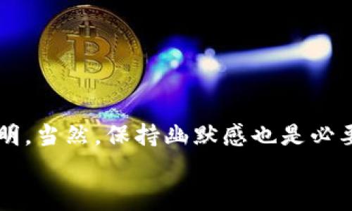   以太坊钱包密钥：数字财富的护卫者，安全性就像你家的大门 / 

 guanjianci 以太坊, 钱包密钥, 数字资产, 网络安全 /guanjianci 

引言：数字财富的“安全锁”
在这个信息大爆炸的时代，越来越多的人选择将自己的资产转移到数字世界。而作为这一领域的佼佼者，以太坊以其智能合约功能吸引了众多投资者。然而，随着数字资产的增加，钱包密钥的安全性也逐渐进入了大众的视野。你可以将钱包密钥比作你家大门的钥匙，如果丢了，随便一个路过的小偷都能轻易进入你的家，窃取你辛辛苦攒下的财富。不少人会问：以太坊钱包密钥究竟安全吗？

以太坊钱包密钥的基本概念
在深入讨论安全性之前，首先让我们搞清楚什么是以太坊钱包密钥。以太坊钱包密钥由两部分组成：公钥和私钥。公钥就像你家门口的门牌号，人人都能看到，只要有这个信息，别人就能向你发送以太币。而私钥则是你真正的“钥匙”，它是用来签名交易、访问和管理你数字资产的核心。如果有人获取了你的私钥，那就意味着他们可以随意提取你钱包里的数字资产，体验什么叫“转身就能抢走你的一切”。嘿，想象一下，如果你的钥匙被邻居借走了，结果他一不小心把你的家变成了他的新“游乐场”，那么你就麻烦大了。

私钥的存储方式
私钥的存储方式多种多样，每种方式的安全性也有很大差异。大致可以分为以下几种：br
1. **热钱包（在线钱包）**：热钱包是与互联网连接的钱包，如交易所里的钱包和各种手机应用。这种钱包的优点是便捷性，像是在手机上随时查看账单一样方便，但其安全隐患也很大。网络攻击、钓鱼网站、恶意软件都可能造成私钥泄露，就像把大门钥匙放在了桌子上，随便进去翻翻的朋友们一旦疯狂了，那家里的财物可就真的“乱作一团”了！br
2. **冷钱包（离线钱包）**：冷钱包则是离线保存的方式，包括硬件钱包（专门设备）和纸钱包（私钥打印在纸上）。这就像把你的保险箱放在自己的地下室，谁都打不开。虽然使用时不如热钱包方便，但安全性高得多。即使黑客们在街上大喊“我来了！”也无从下手。br
3. **种子短语**：种子短语是钱包生成私钥的一种方法，通常由12-24个单词组成。记住这些单词就能恢复钱包，一旦记错或遗失，那就等于是你把大门的密码锁错了，想要重进可就麻烦了。最好是把这段代码写下来并放在安全可靠的地方，多一份心里踏实。br


如何保护你的钱包密钥
说到这里，你或许会担心自己的钱包密钥安全性究竟如何。不如接下来听听我的一些个人小建议，来确保你的数字财富不再“裸奔”：br
1. **启用双重认证**：众所周知，双重认证能够添加一层安全保护，可在你每次登录时通过手机接收到验证码。这就像你的门锁外面又加了一层保险，很好地抵挡了一些小偷的尝试。br
2. **定期备份**：务必定期对私钥和种子短语进行备份。可以考虑使用外部硬盘、U盘等存储设备，或者纸质文件加以记录。这样，即使发生意外，也能及时恢复。否则，你可就要经历“丢了钥匙、回不了家”的窘境。br
3. **保持软件更新**：保持你使用的钱包软件、设备和防病毒软件的更新，以确保你在面对潜在的网络攻击时，能够做到与时俱进。有时小更新就像是你家门口的防盗系统升级，不怕小偷来了！br
4. **警惕钓鱼网站和恶意软件**：就像在现实生活中，不要随便相信陌生人，网络上也要保持高度警惕。查看网址的正确性、保持防火墙和反病毒软件的开启，保护好你的数字资产。br


常见误区
在讨论以太坊钱包密钥的安全性时，有些常见误区需要澄清：br
1. **“我的钱包里没有很多钱，没必要花时间去保护”**：小钱包里即便没多少资产，坏人看到时也会对你的数字财富产生兴趣，毕竟只要被“侵入”，哪怕是小额资金，一样能让他们的技术得逞。br
2. **“只要把私钥保存在电脑上就足够了”**：想想看，电脑一旦感染病毒，私钥等信息就成了玻璃窗后的美味佳肴。毕竟“万一”总是存在的，最好还是别把鸡蛋都放一个篮子里。br
3. **“一旦设置好就不需要再管了”**：钱包密钥的安全如同定期体检，随时关注、维护才是明智之举。确保安全，一直要更新自己的知识，并保持对网络安全趋势的关注。br


总结：守护财产的责任与智慧
随着以太坊和数字资产逐渐成为人们理财的主要方式，关注钱包密钥的安全性无疑是每个投资者应尽的责任。做好安全管理，就像给自己和财产穿上了一层“防护服”。无论你面临怎样的网络挑战，都能从容应对，智能合约的未来也会越来越光明。当然，保持幽默感也是必要的！保持轻松，在这个数字经济的海洋中，我们总能找到一个安全而明亮的避风港。br
所以，朋友们，记得用小心呵护您的键盘，优雅地舞动着生活的方程式，同时也要给你的以太坊钱包加上牢固的锁！