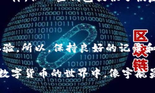 比特币钱包的意外注销：像流星划过夜空？

比特币, 钱包, 注销, 数字货币/guanjianci

什么是比特币钱包？

在数字货币的宇宙中，比特币钱包就像宇航员的太空船，负责安全地存储和管理你的比特币资产。对许多人来说，这个“钱包”并不是真正的皮夹，而是一个软件程序，可以让用户以安全的方式发送和接收比特币。简而言之，比特币钱包是你和比特币宇宙之间的桥梁。

比特币钱包的类型

首先，我们来看看比特币钱包的种类，就像你去冰淇淋店时可以选择巧克力、草莓或香草那么多，每种都有不同的配方和特性。

ul
    listrong热钱包/strong：这些是在线服务，允许你便捷地访问你的比特币，就像在阳光明媚的日子里享受冰淇淋。但要小心，安全性较低，容易遭遇网络攻击。/li
    listrong冷钱包/strong：离线存储的方式，如硬件钱包或纸质钱包，像一块冰淇淋蛋糕，虽然取用不便，但安全性极高，可以避免被黑客轻易获取。/li
/ul

比特币钱包也能注销吗？

答案是——可以！不过，注销比特币钱包不是像清空社交媒体账户那么简单。首先，我们必须理清一些基本事项。当你决定“注销”钱包时，实际上是指什么？是否意味着你不再想使用它，还是希望彻底删除钱包及其内容？

如何注销比特币钱包？

要注销比特币钱包，你需要耐心和小心，就像在处理重要文件一样。在这里，我将为你提供一些基本步骤，就像给你提供一个导航图，指引你通过这个相对复杂的过程。

ol
    listrong备份你的私钥：/strong这是非常重要的，因为私钥就像是你钱包的钥匙，确保你存储的比特币不会丢失。记得将这些钥匙放在安全的地方！谁还没点小烦恼呢？/li
    listrong清理余额：/strong在你完全注销钱包之前，确保将钱包中的比特币转移到另一个安全的钱包。就像是在搬家之前整理好旧东西。/li
    listrong删除软件或应用：/strong删除你用于管理比特币的软件或应用程序。这一步就像是把最后一块冰淇淋蛋糕吃掉，彻底告别。/li
    listrong确保无其他关联账户：/strong如果这个钱包与你的电子邮件或其他账户有关联，建议两个账户都进行注销。而前提是确认在这些账户中没有任何需要保留的重要信息。/li
/ol

注销比特币钱包后的思考

一旦你完成了这些步骤，你的钱包就真的“注销”了。但，在这个过程中你可能会反思一下曾经的投资决策。比特币的价格波动仿佛一场过山车，谁能说得准哪天它会直线飙升，哪天又会大跌？这也是让人心潮澎湃的地方吧。

注销之后可以恢复吗？

如果你已经删除了钱包，不幸的是，通常情况下是无法恢复的。就像是你把冰淇淋吃掉后，无法再找回那种甜蜜的感觉一样。但一些钱包提供了恢复选项，特别是如果你曾经做过备份的话。在这一点上，准备是关键。

比特币钱包管理的重要性

最后，值得提到的是，管理你的比特币钱包非常重要。想象一下，如果你把钱包扔掉而没有备份，那可真是一次冷酷的体验。所以，保持良好的记录和备份习惯，远比临时决定注销要来的稳定和安心。

总的来说，注销比特币钱包是个可能的选择，但在执行此操作之前，一定要慎重考虑和准备好所有相关事项。希望你在数字货币的世界中，像宇航员一样勇敢探索，享受这场独特的财富之旅！