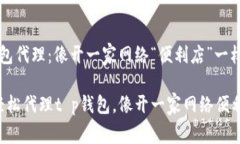 t p钱包代理：像开一家网络“便利店”一样轻松