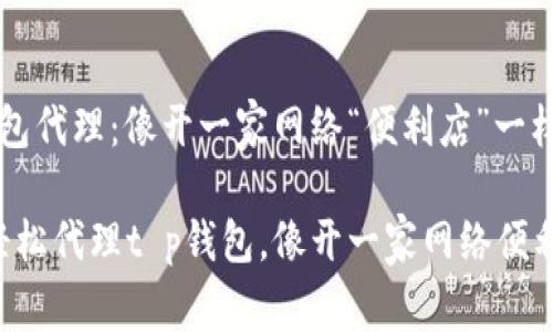 t p钱包代理：像开一家网络“便利店”一样轻松！

如何轻松代理t p钱包，像开一家网络便利店！