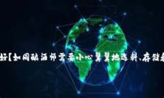 比特币冷钱包是存储比特币的一种安全方式，它