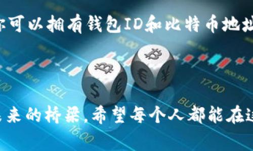   比特币钱包ID和地址：一对冤家还是好朋友？ / 

 guanjianci 比特币, 钱包ID, 比特币地址, 区块链 /guanjianci 

什么是比特币钱包ID和地址？

在比特币的世界里，钱包就像是我们日常生活中的银行账户，而比特币钱包ID和地址则是我们进行交易时的“身份证明”。有人可能会问，这两者到底有什么区别？打个比方，就好比你有一个家庭住址（地址）和一个身份证号码（钱包ID）。虽然它们有不同的功能，但都在帮助你辨识身份和保护你的资产。

比特币钱包ID：你的身份凭证

首先，我们来了解一下比特币钱包ID。钱包ID是每一个比特币钱包的唯一标识符，通常它是由字母和数字组成的一串长长的字符。想象一下，你在银行开了一个账户，银行会给你分配一个独一无二的账户号码，这就是钱包ID。

钱包ID的主要功能在于管理和控制钱包内的比特币。它并不直接涉及到交易，而是用来识别你的钱包，确保只有你可以进入你的“数字金库”。例如，当你使用一个交易所或者应用进行交易时，你的钱包ID会被用来确认你是账户的合法拥有者。

比特币地址：发送比特币的门牌号

接下来，我们来看看比特币地址。比特币地址可以理解为你在网络上的“门牌号”，你用它来收款或者进行交易。无论是朋友还是商家，他们在想把比特币转给你时, 需要使用你的比特币地址。相比钱包ID，比特币地址通常较短且易于分享，它也会由数字和字母构成。

每个比特币钱包可以关联多个比特币地址，因此，你可以为不同的交易使用不同的地址，就好比你家可以有多个门口，但依然都是同一个家庭。这样设计的原因之一，是为了增强用户的隐私保护，让别人更难追踪你的交易历史。

钱包ID与比特币地址的区别

在此，我们来总结一下钱包ID和比特币地址之间的主要区别：

ul
    listrong身份 vs. 门牌：/strong钱包ID是身份的凭证，而比特币地址则是发送和接受比特币的门牌号。/li
    listrong唯一性 vs. 多样性：/strong每个钱包ID都是唯一的，但一个钱包可以有多个比特币地址。/li
    listrong功能不同：/strong钱包ID用于管理钱包，而比特币地址用于实际的交易。/li
/ul

钱包ID与比特币地址：是否相辅相成？

很多人会好奇，这两者是否是“冤家”关系呢？其实，它们各自承担着不同的角色，但又不可或缺。就像是你在聚会上需要同时用到名片（钱包ID）和地址标签（比特币地址），少了哪一个都会让你在交易的过程中举步维艰。

例如，想象一下，如果你在某个聚会上想要接收朋友转来的饮料（比如比特币），你需要给他你的“饮料地址”（比特币地址）。而在另一边，你的“饮料账号”（钱包ID）确保只有你能喝到那杯饮料。在你进行高额交易时，安全性和准确性变得至关重要，而钱包ID与地址的搭配恰恰为你提供了这种功能。

如何获取比特币钱包ID和地址

要开始使用比特币，你首先需要创建一个比特币钱包。在创建过程的某个阶段，你的比特币钱包将为你生成钱包ID和比特币地址。大部分钱包应用都为用户提供简单明了的界面，进一步简化了使用流程。当你完成注册后，系统会自动生成这些信息，通常用户不需要进行额外的操作。

不过，归根结底，在你获取这些信息时，最重要的还是要确保你的钱包安全，以免资金受到损失。毕竟，谁还没点小烦恼呢？想象一下，有那么一天你真的丢失了钱包ID，那简直就像在迷雾中寻找岌岌可危的珍宝。

比特币交易中的安全注意事项

既然我们已经讨论了比特币钱包ID和地址的基本概念，那么在进行比特币交易时，如何确保安全呢？

以下几点建议或许能帮到你：

ul
    listrong使用硬件钱包：/strong如果你真心想要长时间保存比特币，选择一个硬件钱包（如Trezor或Ledger）可以帮助你远离网络攻击。/li
    listrong开启双重认证：/strong为你的数字资产增加一道防线，通过双重认证确保即使钱包ID被盗，也不容易被不法之徒利用。/li
    listrong定期更新安全策略：/strong定期查看并更新相关密码和安全设置，确保你的信息不会轻易被窃取。/li
/ul

使用比特币的趣事

在我接触比特币的过程中，发生过不少趣事。有一次，一个朋友从巴基斯坦寄给我一小部分比特币。我当时非常兴奋，想象着自己成为了一个迷你“比特币商人”。为了方便他，我给他我的比特币地址，而他又好心地帮我做了一个大转账，不巧的是，他把我的地址记错了！结果花了几天时间，我才终于找到走失的“比特币”。

这种送错地址的情况在比特币的世界并不少见，像个现实版的“白头鹰”，在复杂的地址与ID中飞来飞去。不过，也让我明白了一个道理：不管是钱包ID还是比特币地址，安全和准确是最重要的！

总结：钱包ID与比特币地址的和谐共处

总而言之，比特币钱包ID和地址就像是成功交易的黄金搭档：一是身份的象征，一是交易的凭证。它们共同营造出一个安全便捷的数字交易环境，让每一个小白用户都能够轻松上手。要记住，在这个由0与1构成的世界中，定位准确的“身份”与“地址”，无疑是你开启美好数字生活的钥匙。

所以，准备好迎接你的比特币之旅了吗？或许在不久的将来，你也能成为一位聪明而有趣的“比特币玩家”，引领你的朋友们在这个神奇的数字世界中遨游！

谁还没点小烦恼呢？当然，不仅仅是比特币交易，生活中的每一步都得小心翼翼，总有所谓的“丢失钱包”危机。但是，至少在这个数字经济时代，你可以拥有钱包ID和比特币地址这对“好朋友”，在这条未知的旅程中不再走错路。走吧，迈出你进入加密货币世界的第一步！

致谢与鼓励

感谢大家耐心读完这篇文章，希望你收获的不仅是知识，更是一份对比特币世界的期待与热情。无论是钱包ID还是比特币地址，它们都是通往未来的桥梁。希望每个人都能在这个新兴的数字经济中，找到属于自己的那一份财富！