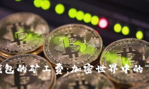 TokenPocket钱包的矿工费：加密世界中的“过路费”大揭秘