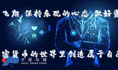 在此情况的背景下，我们来探讨一下如果TP钱包被盗的情况下该怎么办。为了方便理解和搜索，我们将介绍内容与相关关键词和进行整理。以下是您请求的信息模板：

位如何从TP钱包被盗的阴影中走出：像逆风飞翔的鸟儿一样勇敢/位

TP钱包, 被盗, 资产保护, 加密货币/guanjianci

### 如何从TP钱包被盗的阴影中走出：像逆风飞翔的鸟儿一样勇敢

伴随着加密货币的飞速发展，TP钱包作为一种便捷的数字资产管理工具，越来越受到用户的重视。然而，网络安全问题也随之而来，钱包被盗的问题让不少投资者心惊胆战。今天，我们就像在风暴中寻找庇护所一样，为大家详细解读如何应对TP钱包被盗的情况。

#### 警惕！那些你可能忽视的安全隐患

首先，让我们先来看看TP钱包被盗的常见原因。谁还没点小烦恼呢？毕竟，我们都希望自己的资产是安全的。

1. **钓鱼网站**：在网上，有些不法分子伪装成知识渊博的专家，诱导用户输入私钥或助记词。这就像满天星斗中藏匿了一颗流星，让人猝不及防。

2. **恶意软件**：一些病毒或木马程序悄无声息地潜入你的设备，盗取账户信息。这就好比有个小偷在你家里留宿，结果第二天跑走时还带走了你的所有财物。

3. **弱密码**：许多人觉得自己设置了方便记忆的密码，就可以高枕无忧。再强的盾也会被小刀刺破，密码的复杂程度直接影响账户的安全性。

#### 被盗后，该如何应对？

如果不幸成为了网络盗窃的受害者，首先要保持冷静。宛如逆水而行的小鸭子，重要的是不失去理智。下面是一些应对措施：

1. **立即更改密码**：这不是你写论文时换个封面的事，而是要迅速更换所有相关的密码。同时，选用复杂的密码，并启用双重身份验证，你的数字资产就像是铁桶一般坚固。

2. **检查账户交易记录**：如果你发现账户中有不明交易，及时与平台客服联系，说明情况并寻求帮助。客服的反应就像古代兵法，决策慢的将军可能就要承受失败的后果。

3. **报警与报案**：如果损失较大，考虑报警。在警局提交的报案材料，如同店铺里的顾客留言，越详细越好。

4. **学习防范知识**：正如“会者不难”一样，多了解网络安全知识，以后才能如鱼得水。在这个数字化的时代，学会保护自己，是任何人都应该掌握的基本功。

#### 如何提高TP钱包的安全性？

防损胜于补救，下面是一些提高TP钱包安全性的实用建议：

1. **使用硬件钱包**：如果你持有较大资产，硬件钱包可谓安全的庇护所。就像是将你的财产放置于金库中一般，确保密码不外泄。

2. **定期备份助记词**：助记词是一把开启你数字财富的大门钥匙。定期备份并妥善保管，这样即使网络突发暴风雨，你也能有备无患。

3. **更新设备软件**：确保你的设备与TP钱包应用程序均为最新版。过时的程序常常会有安全漏洞，那就如同房屋老化，风一吹就会倒塌。

4. **保持警惕**：每次登录时，确认网址的正确性，杜绝进入仿冒网站。像顾客挑剔食材一样，不要因为一个小小的贪图便宜而上当。

#### 借助社群力量，迎接新生

在这个信息高度发达的时代，利用社群的力量来寻求帮助是再明智不过的选择。参与网络论坛、社交媒体或微信群，一同分享经验与教训。有些问题听听别人的故事，往往能让你荡涤心灵，焕发希望。

#### 心态调整，迎接新挑战

TP钱包遭到盗窃，不仅是财产的损失，更是情绪的挫折。但是生活总是要继续，就像鸟儿即使失去一只翅膀也要努力飞翔。保持乐观的心态，做好资产的合理配置及风险管理，未来必然迎来新机会。

### 结语

虽然TP钱包被盗让很多人痛心，但通过提高安全意识、采取有效措施保护自己的资产，未来依旧可以逆风翱翔，在加密货币的世界里创造属于自己的精彩篇章。希望每位阅读本文的朋友都能安全投资，把握机遇，早日飞向成功的蓝天！
