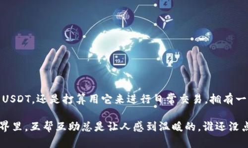 注册USDT钱包地址的步骤其实并不复杂。下面是一个详细的操作指南，帮助你顺利完成注册。在开始之前，记得准备好一些基本信息和安全措施，确保你的数字资产安全。

### 一、选择一个适合的USDT钱包

在你注册USDT钱包之前，首先需要选择一个合适的钱包。有很多类型的钱包可供选择，包括：

1. **热钱包**（在线钱包）：适合频繁交易的用户。例如，交易所提供的钱包（如Binance、Coinbase等）和一些专用钱包（如Trust Wallet、Exodus等）。
2. **冷钱包**（离线钱包）：更加安全，适合长期保存资产。包括硬件钱包（如Ledger、Trezor）和纸钱包等。

### 二、创建USDT钱包

#### 热钱包

如果你选择了热钱包，可以按照以下步骤注册：

1. **访问官网**：去选定热钱包的官方网站，确保网址正确，避免钓鱼网站。

2. **下载应用**（如果适用）：一些钱包有手机应用，下载后安装。

3. **注册账户**：
   - 点击“注册”或“创建账户”按钮。
   - 输入你的电子邮件地址和强密码，确保密码安全性高（大小写字母、数字和符号的组合）。
   - 你可能会收到一个验证邮件，按照邮件中的指示，激活你的账户。

4. **设置二步验证**（2FA）：为了保障账户安全，建议开启二步验证功能，通常是通过手机应用（如Google Authenticator）获取验证码。

5. **创建钱包地址**：在钱包账户中，你可以找到生成USDT钱包地址的选项。记住，这个地址是用来接收USDT的。

#### 冷钱包

如果你选择冷钱包，比如硬件钱包，可以按照以下步骤：

1. **购买硬件钱包**：选择信誉较好的品牌（如Ledger Nano S, Trezor等），并从官方网站购买。

2. **连接硬件钱包**：按照说明，将硬件钱包连接到计算机或手机上。

3. **安装软件**：根据钱包的要求，安装对应的管理软件。

4. **创建钱包地址**：
   - 在软件中创建新钱包，记录下助记词或恢复种子，这是重建钱包的重要信息。
   - 钱包生成后，你会得到一个USDT地址，妥善保存。

### 三、接收和发送USDT

在你成功创建了USDT钱包地址后，接下来就可以开始接收和发送USDT了。

#### 接收USDT

1. **获取你的钱包地址**：在你的钱包账户中，找到USDT的收款地址，通常是一个长字符串。

2. **分享地址**：将这个地址分享给需要给你转账的人。确保提供正确的地址，因为一旦转账完成，无法回退。

#### 发送USDT

1. **进入发送界面**：在你的钱包中，选择“发送”或者“转账”选项。

2. **输入对方地址和金额**：确保对方提供的地址是正确的，输入你要发送的USDT数量。

3. **确认交易**：在确认交易前，再次检查所有信息，确保无误，然后确认交易。

### 四、保障钱包安全

在注册和使用USDT钱包的过程中，保护好你的资产至关重要。这些小细节将帮助你提升安全性：

1. **定期备份**：定期备份钱包数据，尤其是助记词和私钥，并将其保存在安全的地方。

2. **警惕钓鱼网站**：小心伪造的网站和链接，始终确保通过官网进行登录。

3. **加强密码安全**：使用强密码，并定期更换，不要使用相同的密码在多个平台上。

4. **监测账户动态**：定期查看交易记录，确保账户没有异常交易。

### 总结

注册USDT钱包地址的过程虽然看似复杂，但其实只要你按步骤进行，一切就会变得简单明了。无论你是投资USDT，还是打算用它来进行日常交易，拥有一个安全可靠的钱包地址是基础。希望这篇指南能帮助你顺利注册USDT钱包，让你的数字货币之旅更加愉快！

如果在使用的过程中有任何困惑，不妨多多查看相关的教程或寻求他人的经验分享。毕竟，在虚拟货币的世界里，互帮互助总是让人感到温暖的。谁还没点小烦恼呢？别担心，继续在数字世界中探索吧！