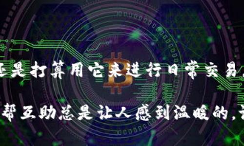 注册USDT钱包地址的步骤其实并不复杂。下面是一个详细的操作指南，帮助你顺利完成注册。在开始之前，记得准备好一些基本信息和安全措施，确保你的数字资产安全。

### 一、选择一个适合的USDT钱包

在你注册USDT钱包之前，首先需要选择一个合适的钱包。有很多类型的钱包可供选择，包括：

1. **热钱包**（在线钱包）：适合频繁交易的用户。例如，交易所提供的钱包（如Binance、Coinbase等）和一些专用钱包（如Trust Wallet、Exodus等）。
2. **冷钱包**（离线钱包）：更加安全，适合长期保存资产。包括硬件钱包（如Ledger、Trezor）和纸钱包等。

### 二、创建USDT钱包

#### 热钱包

如果你选择了热钱包，可以按照以下步骤注册：

1. **访问官网**：去选定热钱包的官方网站，确保网址正确，避免钓鱼网站。

2. **下载应用**（如果适用）：一些钱包有手机应用，下载后安装。

3. **注册账户**：
   - 点击“注册”或“创建账户”按钮。
   - 输入你的电子邮件地址和强密码，确保密码安全性高（大小写字母、数字和符号的组合）。
   - 你可能会收到一个验证邮件，按照邮件中的指示，激活你的账户。

4. **设置二步验证**（2FA）：为了保障账户安全，建议开启二步验证功能，通常是通过手机应用（如Google Authenticator）获取验证码。

5. **创建钱包地址**：在钱包账户中，你可以找到生成USDT钱包地址的选项。记住，这个地址是用来接收USDT的。

#### 冷钱包

如果你选择冷钱包，比如硬件钱包，可以按照以下步骤：

1. **购买硬件钱包**：选择信誉较好的品牌（如Ledger Nano S, Trezor等），并从官方网站购买。

2. **连接硬件钱包**：按照说明，将硬件钱包连接到计算机或手机上。

3. **安装软件**：根据钱包的要求，安装对应的管理软件。

4. **创建钱包地址**：
   - 在软件中创建新钱包，记录下助记词或恢复种子，这是重建钱包的重要信息。
   - 钱包生成后，你会得到一个USDT地址，妥善保存。

### 三、接收和发送USDT

在你成功创建了USDT钱包地址后，接下来就可以开始接收和发送USDT了。

#### 接收USDT

1. **获取你的钱包地址**：在你的钱包账户中，找到USDT的收款地址，通常是一个长字符串。

2. **分享地址**：将这个地址分享给需要给你转账的人。确保提供正确的地址，因为一旦转账完成，无法回退。

#### 发送USDT

1. **进入发送界面**：在你的钱包中，选择“发送”或者“转账”选项。

2. **输入对方地址和金额**：确保对方提供的地址是正确的，输入你要发送的USDT数量。

3. **确认交易**：在确认交易前，再次检查所有信息，确保无误，然后确认交易。

### 四、保障钱包安全

在注册和使用USDT钱包的过程中，保护好你的资产至关重要。这些小细节将帮助你提升安全性：

1. **定期备份**：定期备份钱包数据，尤其是助记词和私钥，并将其保存在安全的地方。

2. **警惕钓鱼网站**：小心伪造的网站和链接，始终确保通过官网进行登录。

3. **加强密码安全**：使用强密码，并定期更换，不要使用相同的密码在多个平台上。

4. **监测账户动态**：定期查看交易记录，确保账户没有异常交易。

### 总结

注册USDT钱包地址的过程虽然看似复杂，但其实只要你按步骤进行，一切就会变得简单明了。无论你是投资USDT，还是打算用它来进行日常交易，拥有一个安全可靠的钱包地址是基础。希望这篇指南能帮助你顺利注册USDT钱包，让你的数字货币之旅更加愉快！

如果在使用的过程中有任何困惑，不妨多多查看相关的教程或寻求他人的经验分享。毕竟，在虚拟货币的世界里，互帮互助总是让人感到温暖的。谁还没点小烦恼呢？别担心，继续在数字世界中探索吧！