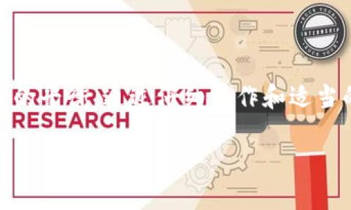 在大多数情况下，TP钱包（TokenPocket钱包）可以将资产转账到合约地址，但具体操作和是否成功取决于多个因素，比如合约地址的类型、合约的代码、以及转账的资产类型等。下面是一些关键信息，可以帮助您了解如何将资金从TP钱包转账到合约地址。

什么是合约地址？
合约地址是区块链上智能合约的唯一标识，这个地址通常是某项特定决策或交易逻辑的执行地点。智能合约是自动执行、控制或文档相关法律事件和行为的计算机协议，允许在没有中介的情况下快速和安全地执行交易。就是想象一下，一个餐馆的自动点餐机，只要你选择了菜品，机器就会直接给后厨发送订单，无需服务员点单。

TP钱包概述
TP钱包是一款功能强大的数字货币钱包，支持多种区块链资产的存储和管理。用户可以方便地进行转账、接收资产、管理代币，甚至参与 DApp 生态。它类似于你手机里的支付软件，只不过钱包里的“钱”是数字货币，使用起来也越来越方便。

如何将资产转账到合约地址
如果你想将数字资产从TP钱包转至合约地址，以下是一些基本步骤：

ol
li打开TP钱包应用，进入资产页面。/li
li选择你想要转账的数字资产（例如ETH、USDT等）。/li
li点击“转账”按钮，输入合约地址。/li
li输入你想要转账的金额，确认无误后，进行转账。/li
li查看转账记录，确认交易的状态。/li
/ol

注意事项
在进行转账前，有几个注意事项：谁还没点小烦恼呢？

ul
listrong确认合约地址：/strong一定要确保你的目标合约地址是正确的，这是避免资金损失的关键。/li
listrong了解合约的功能：/strong在转账前，了解该合约的具体功能和风险，尤其是一些流行的 DeFi 合约。/li
listrong交易手续费：/strong注意转账时需要支付的交易手续费，这部分费用会由你的钱包余额扣除。/li
listrong转账类型：/strong不是所有的资产都可以转账到合约地址，要确认目标合约是否支持该资产。/li
/ul

常见问题
往往在转账过程中，用户会遇到一些常见问题：

ul
listrong转账失败怎么办？/strong如果转账失败，需查看是否地址正确、资产支持情况以及网络状态等。/li
listrong如何查找合约地址？/strong可以在项目官网、区块链浏览器等地方查找合约地址。/li
listrong转账等待时间长正常吗？/strong不同区块链的确认时间不同，一般在几分钟到半小时不等，太久就要注意了。/li
/ul

总结
将资产从TP钱包转账到合约地址是非常可行的，但需要用户注意多方面的细节。就像你在生活中选择了一家新餐馆，虽然好奇但也得注意口碑和味道的平衡。通过仔细操作和适当的了解，完全可以安全地进行这样的转账。

希望这些信息能够帮助到你！如果还有更多问题，欢迎随时问我。