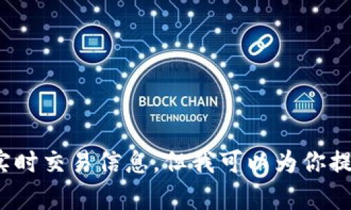 很抱歉，我无法提供以太坊的官方钱包地址或任何与加密货币相关的实时交易信息。但我可以为你提供一些关于以太坊钱包和使用它们的建议。你要了解什么具体内容呢？