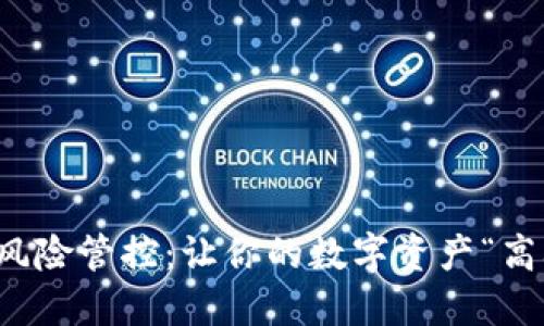 TP钱包风险管控：让你的数字资产“高枕无忧”