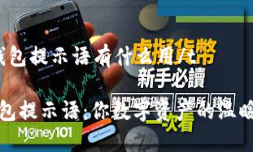 t p钱包提示语有什么用/t

TP钱包提示语：你数字资产的温暖提醒