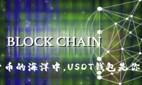 “在数字货币的海洋中，USDT钱包是你的救生圈”