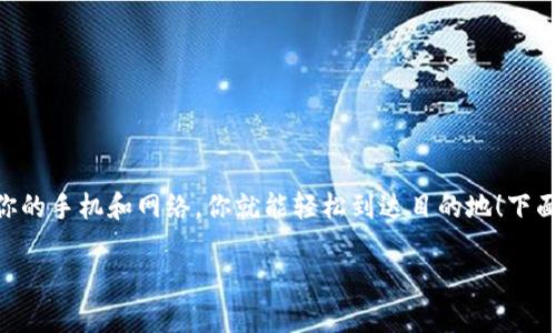 手机充值TP钱包的步骤其实可以比作一场轻松愉快的小旅行，只需你的手机和网络，你就能轻松到达目的地！下面我将为你详细讲解如何充值到TP钱包，让你在日常生活中如鱼得水。

手机充值TP钱包：轻松一步到位，如同漫游于数字世界的乐园！