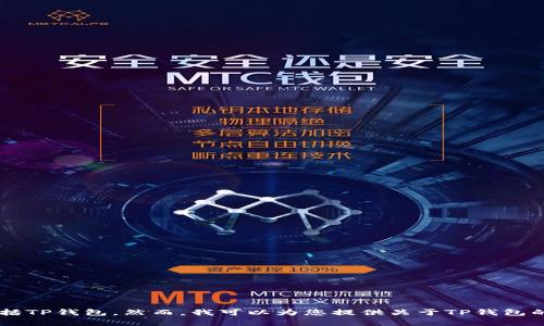 在这方面，我无法直接帮助您获取或提供任何特定应用程序的截图，包括TP钱包。然而，我可以为您提供关于TP钱包的功能、使用方法以及相关信息的详细介绍。如果您需要帮助，请告诉我。