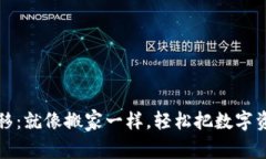 以太坊钱包迁移：就像搬家一样，轻松把数字资