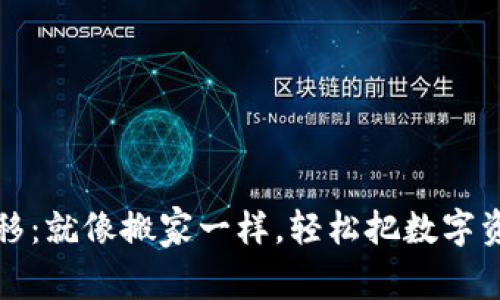以太坊钱包迁移：就像搬家一样，轻松把数字资产迁移到新家