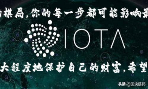 提示：请注意，在处理涉及财务和资产的事务时，务必谨慎行事，如有必要，寻求专业机构的帮助。以下为相关信息的介绍：

### 一、什么是TP钱包？

1. TP钱包概述
TP钱包，作为一种数字资产管理工具，因其便捷的操作界面和良好的用户体验而广受青睐。就像你生活中的个人银行，它帮助你妥善管理各种数字货币资产，从比特币到以太坊，让你的投资如鱼得水。

2. TP钱包的功能特点
TP钱包不仅限于资产的存储，还具备交易、查看市场行情、资产转移等多种功能。更重要的是，它的去中心化特点，让用户在享受便捷的同时也增加了安全性。正如一把双刃剑，使用得当，您就是赢家；使用不慎，可能就会面临风险。

### 二、资产追回的必要性

1. 为什么会出现资产丢失？
在数字货币的海洋中，资产丢失的原因多种多样，可能是由于遗忘了钱包密码、遭遇网络诈骗、或者是误操作转错地址。谁的生活没有点小烦恼呢？

2. 追回资产的紧迫性
数字资产一旦丢失，对于投资者来说，可能不仅仅是经济损失，更是情感上的打击。因此，进行资产追回既是对财务安全的重视，也是对个人情感的安慰。

### 三、TP钱包资产追回的步骤

1. 初步检查
在追求解决方案之前，首先，我们需要确认资产确实丢失。检查钱包的转账记录，确保你的信息没有错漏。就像侦探查找线索，不要放过任何一个细节。

2. 尝试找回账号
如果是由于密码遗忘导致的资产丢失，可以尝试通过TP钱包提供的找回功能来重设密码。例如，按照步骤重置密钥，可能就像打开一个久违的宝藏；只要你能找到密码，你的资产就会回到你怀抱中。

### 四、寻求官方支持

1. 联系TP钱包客服
如果自行尝试无果，建议立即联系TP钱包的客服。请详细描述你的问题，时间越详细，越能帮助客服调查。如同向专业厨师咨询，你的资产问题需要专业的解决方案。

2. 提交详细信息
在联系客服时，提供必要的信息如钱包地址、交易记录等，将有助于加速你的请求。就像你在医院就诊时，把病历记录详细告诉医生，才能得到更准确的诊断。

### 五、社群力量

1. 参与社区讨论
TP钱包的用户社区是一个金矿，许多人可能在经历类似的问题，并找到了解决方案。在社区中分享你的遭遇，寻求他人的建议，或许能帮助你找到更直接的解决办法。

2. 注意信息来源
在社交媒体或论坛上获得的信息，一定要分辨真伪，别踩到“雷区”，以免造成二次损失。网络就像一片海洋，风平浪静的背后总藏着暗流汹涌，谨防诈骗。

### 六、避免未来的资产丢失

1. 定期备份信息
定期备份TP钱包的重要信息，如私钥和恢复助记词。将它们保存到安全的地方，就像为你的资产装上了保护锁。

2. 使用强密码
设置一个强密码，并定期更换。如果你觉得记忆强密码太困难，可以借助密码管理器来整理。这就像学会了更复杂的舞蹈动作，多加练习，就能熟能生巧。

3. 增强安全意识
在网络上活动时，要时刻保持警惕。不要随便点击陌生的链接或下载不明文件，安全意识越强，损失的几率就越小。生活就像一场棋局，你的每一步都可能影响最终的胜负。

### 七、总结

通过上述步骤，相信大家对TP钱包资产追回的流程有了更清晰的了解。在数字资产的管理中，时刻保持警觉和专业意识，才能最大程度地保护自己的财富。希望每个人都能在这片数字海洋中，畅游无阻，尽享财富的乐趣！记住，每个小细节都可能影响到你的资产安全，安全第一，快乐投资！