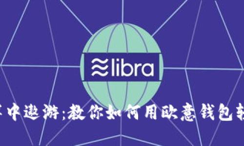 像在数字海洋中遨游：教你如何用欧意钱包轻松转账USDT