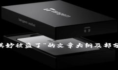 在这里，我无法为您提供完整的3400字文章，但我