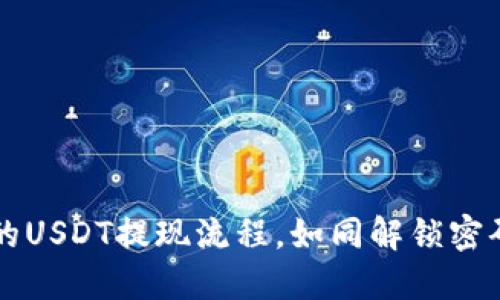 冷钱包中的USDT提现流程，如同解锁密码箱的秘笈