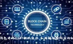 冷钱包中的USDT提现流程，如同解锁密码箱的秘笈