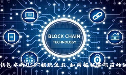 冷钱包中的USDT提现流程，如同解锁密码箱的秘笈