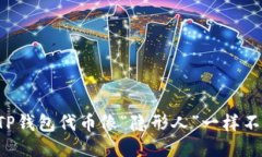 为啥你的TP钱包代币像“隐形人”一样不显示币价