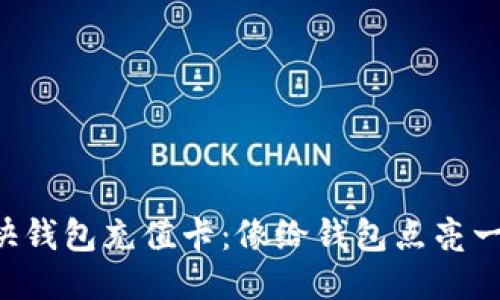 比特币快钱包充值卡：像给钱包点亮一盏明灯！