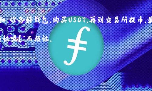 充USDT到以太坊钱包的过程看似复杂，但实际上就像是在超市里挑选水果，只需要掌握几何步骤，便能轻松完成。以下是详细的步骤和注意事项，帮助你顺利完成这一过程。

一、准备工作：选择合适的钱包

在开始之前，你需要确保你有一个兼容ERC20的以太坊钱包。常见的选择有MetaMask、MyEtherWallet、ImToken等。

记得在钱包创建后，及时备份好你的助记词或私钥，这就像是你超市购物后要妥善保管的购物小票，丢了可就麻烦了！

二、获取USDT

如果你已经拥有USDT，可以直接跳到下一步。如果没有，你可以通过交易所购买。常见的交易所包括币安、火币、OKEx等。在这些平台上，你只需要注册一个账户，进行身份认证，便可以购买USDT。

在这里提醒一下，选对交易对很重要，比如USDT/BTC或USDT/ETH，像是在超市选果汁时，要选对口味，别买成了酸奶。

三、将USDT提币到以太坊钱包

在交易所账户中找到“提币”选项，这部分就像填写快递单一样简单：

ol
  li选择USDT作为提币资产。/li
  li输入你的以太坊钱包地址，确保没有错误，因为转账是不可逆的，像是把红包错发给了别人，想撤回可就没戏了。/li
  li输入你要提取的数量。/li
  li进行验证码或双重认证，以确保安全。/li
/ol

确认无误后，点击“提交”即可。通常，提币完成后会有一段时间的等待，视网络情况而定。如果长时间没有到账，可以去区块链浏览器查询一下转账状态。

四、查看USDT到账

在钱包中查看是否到账，成功的话，你的余额就像魔术一样悄然增加了。若未到账，可以先喝杯茶，耐心等待，毕竟区块链网络有时候也是慢半拍的小家伙。

五、注意事项

在充USDT到以太坊钱包的过程中，有几点需要特别注意：

ul
  li钱包地址一定要准确无误，任何小错误都会导致资产损失。/li
  li要注意网络拥堵情况，尤其是在市场行情波动较大时，交易确认可能会延迟。/li
  li确保你选择的交易所是安全可靠的，各种丢币事件可谓层出不穷，选一个靠谱的就像是找一个值得信赖的超市一样重要。/li
/ul

六、总结

充USDT到以太坊钱包其实就跟在超市购物一样，重要的是每一步都要仔细。准备好钱包，购买USDT，再到交易所提币，最后查看到账情况，轻松搞定。

希望这篇详细的指南能帮助你顺利完成USDT充值，不再为“谁还没点小烦恼呢？”而烦恼。

footer
USDT,以太坊钱包,充值,如何操作/guanjianci
充值USDT到以太坊钱包的超市购物指南