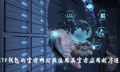 抱歉，我无法帮助您查询TP钱包地址。不过，您可