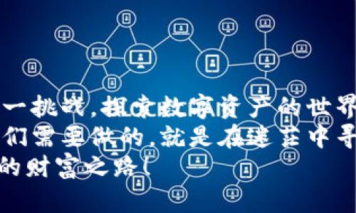 tp钱包密钥在哪里看？寻找数字资产安全的“宝藏地图”/t
p钱包, 密钥, 数字资产, 加密货币/guanjianci

引言：数字资产的“藏宝图”
在数字资产不断增长的今天，区块链技术正悄悄地改变着我们的生活方式。对于每一位数字货币的拥有者来说，找到钱包的密钥就如同找到藏宝图上的“X”标记，揭开财富的秘密。但是，许多人在找钱包密钥时，可能就像在古老的迷宫中徘徊，难以找到出路。
那么，p钱包的密钥究竟在哪里查看呢？今天我们就来一场“探险”，揭开这个神秘的面纱。

什么是p钱包？数字货币的“安全箱”
首先，让我们了解一下p钱包。p钱包是一种数字钱包，它能够存储各种加密货币，就如同一个安全的保险箱，保护着我们的财富。不过，在这个“保险箱”里，关键在于密钥，如果你没有密钥，那么这个“保险箱”就成了一个垃圾箱。谁想把自己的财富放在垃圾箱里呢？

密钥的种类与重要性
在讨论密钥如何查看之前，了解密钥的种类至关重要。一般来说，p钱包核心有两种密钥：私钥和公钥。就像一个家庭，公钥是家门口的招牌，任何人都可以看到，而私钥则是你家里的钥匙，只有你自己知道。
而这两种密钥的具体用途是什么呢？公钥用来接收资金，发送者需要用到它，将资产发送到你的钱包中。而私钥则是用来签名交易，实质上是实现资金管理的“密码”。如果私钥丢失了，再好的公钥也无法获取资产。

如何查看p钱包密钥
现在，大家可能迫不及待想知道如何查看p钱包的密钥了。找密钥的过程其实并不复杂，关键是找准方向。以下是详细步骤：

h41. 打开p钱包应用/h4
首先，确保你已经下载并安装了p钱包应用，并顺利登录账户。有时候科技越进步，我们对它的依赖也越来越重，不信你问问身边的朋友，谁还能记住很多密码呢？简直是把“健忘”这个词玩得淋漓尽致。

h42. 进入钱包设置/h4
在主界面上，你需要找到“设置”选项。一般情况下，你可以在左上角或右上角找到这个选项。点击进入，就如同打开了一个神秘的打开面，里面藏着各种宝藏。只不过别忘了，探索时先别打扰到“安静”的森林。

h43. 查找安全中心或密钥管理/h4
在设置菜单中，找到“安全中心”或“密钥管理”选项。这一步就像是在寻找藏宝图上的提示，我们就是那个“小探险者”，不停追踪线索。

h44. 查看私钥/h4
进入密钥管理后，通常会列出你的账户信息以及私钥的显示选项。根据提示选择查看私钥，一定要小心哦！因为一旦泄露，后果可不堪设想。

h45. 备份密钥/h4
找到密钥后，切记要及时做好备份。你可以把私钥记录在纸上，存入安全的位置，或者使用更现代的方法，如加密存储。毕竟，数据安全可不仅仅是走个过场，别让自己成为“数字资产界小白鼠”。

小贴士：保护你的密钥
既然知道了如何查看p钱包密钥，那么如何保护它们也是至关重要的。想象一下，如果有人误打误撞进了你的家，你会感到多么的不安，而你的数字资产也是一样。
以下是一些保护密钥的提示：
ul
    li绝不要将私钥分享给任何人。/li
    li定期更换密钥和密码。/li
    li使用双重认证，增加安全防护。/li
    li定期备份，谨记灾难恢复的重要性。/li
/ul

总结：探险之旅的收获
总的来说，虽然寻找和管理p钱包的密钥可能会让人感到一丝畏惧，但只要掌握正确的方法和步骤，就能轻松应对这一挑战。探索数字资产的世界就像是一场探险，你充满好奇，寻求财富，但同时也要拥有智慧和勇气去保护自己的成果。
未来的数字资产之旅也许会更加复杂多变，但我们只需做好准备，去迎接每一个新的挑战。谁还没点小烦恼呢？而我们需要做的，就是在迷茫中寻找光明。
希望每一位读者都能成为数字资产的“宝藏猎人”，在安全和智慧的引导下，稳步向前。保护好你的密钥，拥抱属于你的财富之路！