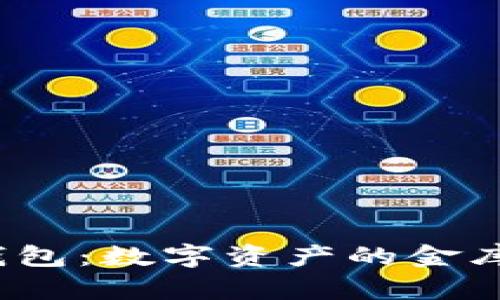  (): 以太坊在线钱包：数字资产的金库，财富自由的钥匙！