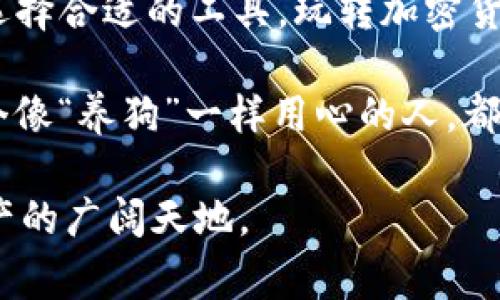 随着加密货币的流行，各种钱包的选择层出不穷。今天，我们来聊聊一个热门话题——TP钱包能否存放狗狗币？想象一下，如果加密货币的钱包是一个家，那么TP钱包就像是为你装修好的温馨小屋，而狗狗币则是这个家里的萌宠。你肯定想知道这只小狗是不是能在你的家中安稳入住吧？

TP钱包简介
TP钱包，或称为TokenPocket，是一款多链数字货币钱包，支持多种加密资产的存储、转账和交易。它就像是一个多功能的工具箱，能够帮助你方便地管理各类数字资产。不论是以太坊、比特币，还是其他几乎所有的主流币种，TP钱包都能轻松应对。

狗狗币的背景知识
说到狗狗币，它的起源就像一个网络流行文化的宠儿。最初是一种玩笑，灵感来自一只柴犬的表情包，结果却成为了一个备受追捧的加密货币。狗狗币不仅仅是一个交易工具，它更象征着网络社区的凝聚力。谁说币圈都是严肃的金融？有时候，幽默才是最好的货币。

TP钱包是否支持狗狗币？
好消息！TP钱包是支持狗狗币的。也就是说，你可以很方便地将这只可爱的“狗狗”搬到你的“家”里。无论你是想要存储、交易狗狗币，还是和朋友分享它的乐趣，TP钱包都是一个合适的选择。在这里，狗狗币可以找到安身之所。

如何在TP钱包中存放狗狗币？
接下来，让我们一步步来看看如何把这一只小狗安稳地放到TP钱包中。其实过程并不复杂，仿佛是在搬入新家一样：
ul
    listrong下载并安装TP钱包：/strong首先，你需要在手机应用商店下载TP钱包，安装完成后打开它。/li
    listrong创建或导入钱包：/strong如果你是新用户，可以选择创建一个新钱包，如果你已有钱包，可以选择导入。/li
    listrong添加狗狗币：/strong在钱包界面中，点击“添加资产”按钮，找到狗狗币，然后选择添加。就好像你在家里添加了一个新房间，狗狗币就有了自己的小空间。/li
    listrong充值狗狗币：/strong通过转账或购买的方式，将狗狗币充值到你的TP钱包中。设想一下，把小狗狗们从公园接回家，满心期待地看它们在新家里打闹。/li
/ul

使用TP钱包存放狗狗币的优势
选择TP钱包存放狗狗币，并不仅仅是因为支持，更因为它还有很多优势：
ul
    listrong安全性：/strongTP钱包采用多层防护机制，确保你的资产安全。就像给你的家装上了最坚固的门锁，不怕小偷来捣乱。/li
    listrong用户体验：/strong其界面设计简洁直观，适合各种水平的用户。有点像是一个设计优雅又温馨的家，让你在家中就能感受到舒适。/li
    listrong社区支持：/strongTP钱包有着活跃的用户社区，各种问题可以在这里得到解决。这里就像是邻里之间互相帮助的小圈子，谁还没点小烦恼呢？/li
/ul

与狗狗币相关的一些趣事
当我们谈论狗狗币时，很难忽视它在网络上的趣味和文化影响。很多人将其视为一种“玩笑币”，但它反而成为了许多人的投资选择。你可曾想过，有些人会一次买进成百上千的狗狗币，仿佛在进行一场搞笑的财富冒险？

总结
综上所述，TP钱包不仅能够存放狗狗币，还为用户提供了安全方便的体验。你完全可以像照顾宠物一样，安全地管理你的狗狗币。选择合适的工具，玩转加密货币，就像生活中的许多事情一样，简单而有趣。

当然了，随着加密货币市场的波动性，大家在投资时也要理性分析，切勿盲目跟风。未来的加密世界充满了机遇与挑战，希望每一个像“养狗”一样用心的人，都能找到属于自己的那份资源。

所以，准备好迎接这只新来的小狗狗了吗？在TP钱包里，狗狗币将不再孤单，它将成为你投资旅程中的一部分，陪伴你探索数字资产的广阔天地。