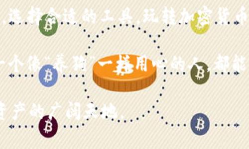 随着加密货币的流行，各种钱包的选择层出不穷。今天，我们来聊聊一个热门话题——TP钱包能否存放狗狗币？想象一下，如果加密货币的钱包是一个家，那么TP钱包就像是为你装修好的温馨小屋，而狗狗币则是这个家里的萌宠。你肯定想知道这只小狗是不是能在你的家中安稳入住吧？

TP钱包简介
TP钱包，或称为TokenPocket，是一款多链数字货币钱包，支持多种加密资产的存储、转账和交易。它就像是一个多功能的工具箱，能够帮助你方便地管理各类数字资产。不论是以太坊、比特币，还是其他几乎所有的主流币种，TP钱包都能轻松应对。

狗狗币的背景知识
说到狗狗币，它的起源就像一个网络流行文化的宠儿。最初是一种玩笑，灵感来自一只柴犬的表情包，结果却成为了一个备受追捧的加密货币。狗狗币不仅仅是一个交易工具，它更象征着网络社区的凝聚力。谁说币圈都是严肃的金融？有时候，幽默才是最好的货币。

TP钱包是否支持狗狗币？
好消息！TP钱包是支持狗狗币的。也就是说，你可以很方便地将这只可爱的“狗狗”搬到你的“家”里。无论你是想要存储、交易狗狗币，还是和朋友分享它的乐趣，TP钱包都是一个合适的选择。在这里，狗狗币可以找到安身之所。

如何在TP钱包中存放狗狗币？
接下来，让我们一步步来看看如何把这一只小狗安稳地放到TP钱包中。其实过程并不复杂，仿佛是在搬入新家一样：
ul
    listrong下载并安装TP钱包：/strong首先，你需要在手机应用商店下载TP钱包，安装完成后打开它。/li
    listrong创建或导入钱包：/strong如果你是新用户，可以选择创建一个新钱包，如果你已有钱包，可以选择导入。/li
    listrong添加狗狗币：/strong在钱包界面中，点击“添加资产”按钮，找到狗狗币，然后选择添加。就好像你在家里添加了一个新房间，狗狗币就有了自己的小空间。/li
    listrong充值狗狗币：/strong通过转账或购买的方式，将狗狗币充值到你的TP钱包中。设想一下，把小狗狗们从公园接回家，满心期待地看它们在新家里打闹。/li
/ul

使用TP钱包存放狗狗币的优势
选择TP钱包存放狗狗币，并不仅仅是因为支持，更因为它还有很多优势：
ul
    listrong安全性：/strongTP钱包采用多层防护机制，确保你的资产安全。就像给你的家装上了最坚固的门锁，不怕小偷来捣乱。/li
    listrong用户体验：/strong其界面设计简洁直观，适合各种水平的用户。有点像是一个设计优雅又温馨的家，让你在家中就能感受到舒适。/li
    listrong社区支持：/strongTP钱包有着活跃的用户社区，各种问题可以在这里得到解决。这里就像是邻里之间互相帮助的小圈子，谁还没点小烦恼呢？/li
/ul

与狗狗币相关的一些趣事
当我们谈论狗狗币时，很难忽视它在网络上的趣味和文化影响。很多人将其视为一种“玩笑币”，但它反而成为了许多人的投资选择。你可曾想过，有些人会一次买进成百上千的狗狗币，仿佛在进行一场搞笑的财富冒险？

总结
综上所述，TP钱包不仅能够存放狗狗币，还为用户提供了安全方便的体验。你完全可以像照顾宠物一样，安全地管理你的狗狗币。选择合适的工具，玩转加密货币，就像生活中的许多事情一样，简单而有趣。

当然了，随着加密货币市场的波动性，大家在投资时也要理性分析，切勿盲目跟风。未来的加密世界充满了机遇与挑战，希望每一个像“养狗”一样用心的人，都能找到属于自己的那份资源。

所以，准备好迎接这只新来的小狗狗了吗？在TP钱包里，狗狗币将不再孤单，它将成为你投资旅程中的一部分，陪伴你探索数字资产的广阔天地。