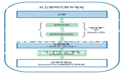 TP钱包（Token Pocket）是一款以安全和便捷著称的多链数字钱包，它支持多种主流区块链资产的管理和交易。其中，ETH（以太坊）作为一种去中心化平台，运用智能合约技术开发各种应用，成为了加密货币领域的明星。了解TP钱包支持的ETH链，对于加密爱好者和投资者而言，显得尤为重要。 

TP钱包的核心优势
TP钱包并非仅仅是一个存储加密货币的工具，它更像是一个数字资产的管理者。想象一下，你的资产如同一朵盛开的花朵，TP钱包则是为它精心浇水和施肥的园丁。它不仅保持在安全的环境中，还能迅速适应市场的变化，为你的花园带来丰收。

以太坊（ETH）链的基础知识
以太坊（ETH）链像是一个宏伟的城市，而智能合约就是城市中形形色色的建筑物。每一条街道、每一栋楼房都有自己独特的功能和作用，让这个城市充满生机。而在TP钱包中，用户可以轻松地与这些建筑物交互，安全地管理自己的数字资产。很多人可能会问：“ETH链到底有什么区别？”这就要从以太坊的设计理念说起。

ETH的去中心化及智能合约
以太坊的去中心化属性就像是没有一个明确的老板的餐厅，大家都是股东。任何人都可以参与到这个生态系统中，贡献自己的力量。而智能合约则是餐厅的菜单，提前定义了所有的规则和程序，确保每一次交易的顺利进行。这种去中心化和透明性，使得ETH成为了加密货币领域的“黄金标准”。

如何在TP钱包中使用ETH链
使用TP钱包进行ETH链的操作，就如同借助高清显微镜观察微观世界。我们可以清晰地看到每一个数字资产的变化。首先，你需要下载和注册TP钱包，接着，你便可以创建一个钱包地址，这就相当于你的数字身份证。记得保存好你的助记词哦，万一不小心“掉了”钱包，那可是“捡不到”的烦恼。

TP钱包的多链支持
TP钱包的最大亮点之一就是它的多链支持。不仅支持以太坊链，还涵盖了比特币、波场、EOS等多个主流链，堪称数字资产的“百宝箱”。这种多元化的支持，使得用户可以在同一平台上管理不同的资产，像是一位精明的投资者，灵活应对市场的变化。

保证安全的重要性
在数字资产管理中，安全性是首要考量。TP钱包通过多重加密的技术手段，保障用户资金的安全。可以把它想像成一座坚固的堡垒，即使是最狡猾的“坏蛋”也难以攻破。随着市场的不断演变，越来越多的诈骗手段层出不穷，保持警惕是每个用户应有的责任。

常见问题解答
很多新手在使用TP钱包时可能会碰到各种问题。比如，“如何转账？”“费用是多少？”这些问题会让你感到一丝小烦恼。但其实，在TP钱包中，转账流程相对简单，你只需输入对方的地址和金额，确认后即可完成。此外，交易费用会根据网络拥堵情况有所波动，如同购买热门演唱会的门票，越早购买越便宜。

如何提升使用体验
如果想要在TP钱包上获得更流畅的使用体验，可以适当利用一些扩展工具，比如DApp浏览器，来挖掘更多的功能。就像是去一次旅行，带上你的相机，总能记录下不一样的风景。而只有通过不断的探索和尝试，才能发现TP钱包的更多潜能。

总结
总的来说，TP钱包为用户提供了一个便捷、安全的数字资产管理平台，特别是在ETH链的支持上，让很多投资者能够轻松操作和管理他们的资产。随着区块链技术的逐步成熟，TP钱包和以太坊链的结合，将为用户带来无限的可能性和机遇。

所以，无论你是新手还是资深玩家，不妨在这个多链的“游乐场”中尽情探索，找到属于你的数字资产之路！

希望这能帮助你深入了解TP钱包和ETH链的关系！