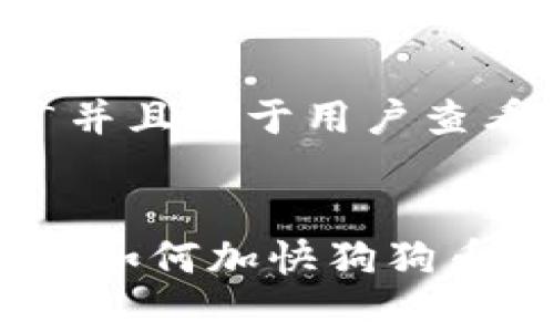 思考一个推广并且便于用户查看的优秀


如同龟兔赛跑：如何加快狗狗币钱包同步速度